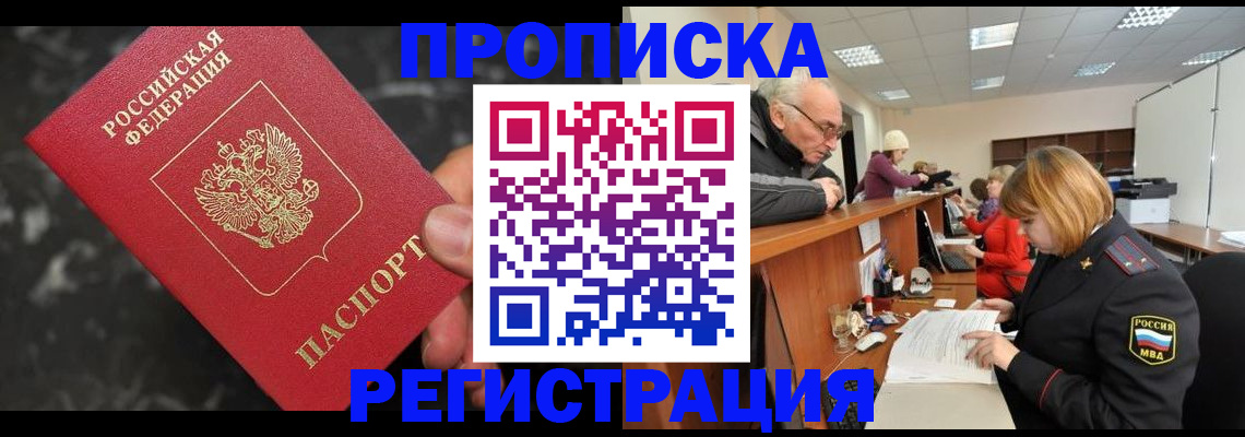 прописка законно в Вилючинске